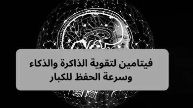 فيتامين لتقوية الذاكرة والذكاء وسرعة الحفظ للكبار
