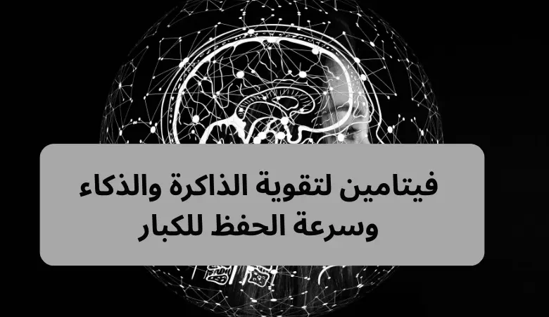 فيتامين لتقوية الذاكرة والذكاء وسرعة الحفظ للكبار