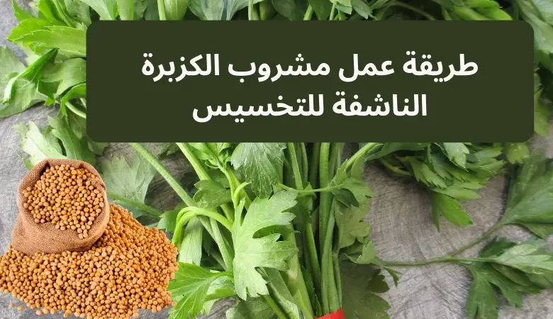 طريقة عمل مشروب الكزبرة الناشفة للتخسيس