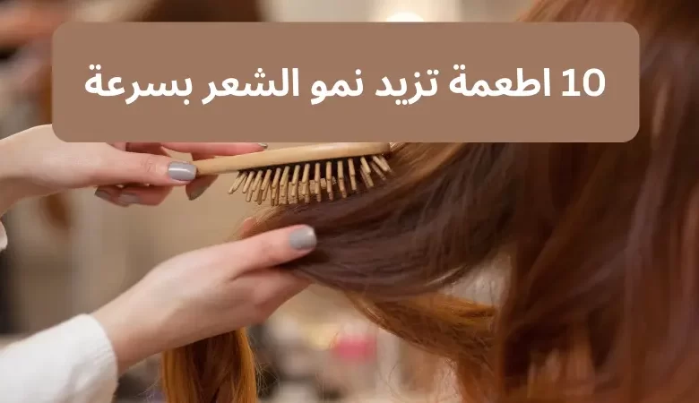 عشرة أطعمة تعزز نمو الشعر بسرعة