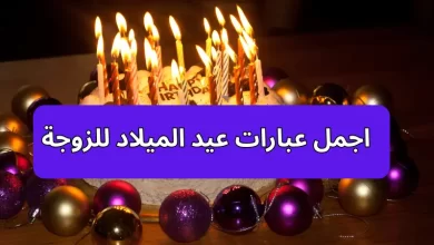 اجمل عبارات عيد الميلاد للزوجة