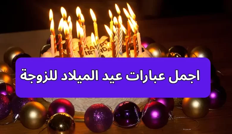 اجمل عبارات عيد الميلاد للزوجة