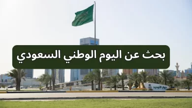 بحث عن اليوم الوطني السعودي