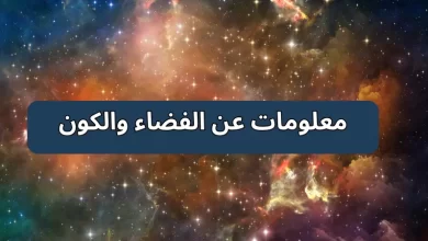معلومات عن الفضاء والكون