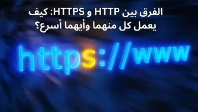الفرق بين HTTP و HTTPS: كيف يعمل كل منهما وأيهما أسرع؟
