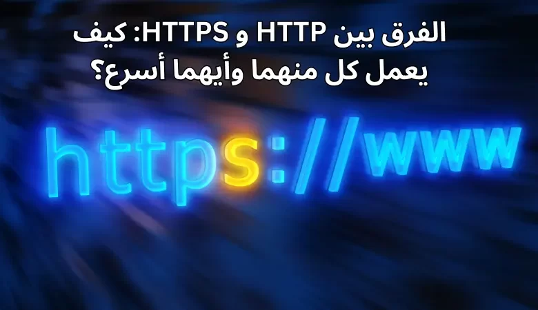 الفرق بين HTTP و HTTPS: كيف يعمل كل منهما وأيهما أسرع؟