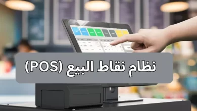  نظام نقاط البيع (POS)