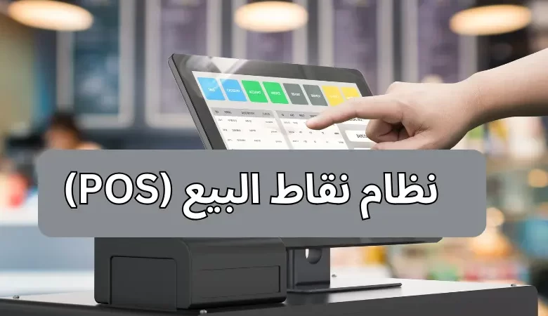  نظام نقاط البيع (POS)