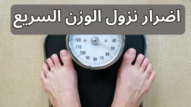  اضرار نزول الوزن السريع