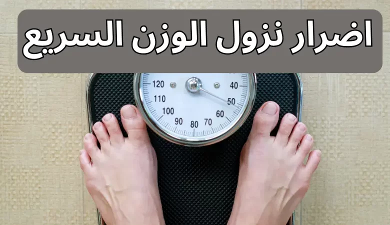  اضرار نزول الوزن السريع