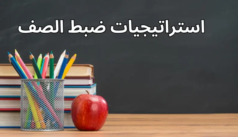 استراتيجيات ضبط الصف