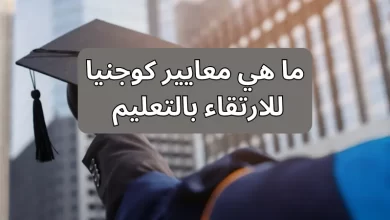 ما هي معايير كوجنيا للارتقاء بالتعليم