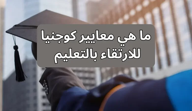 ما هي معايير كوجنيا للارتقاء بالتعليم