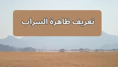  تعريف ظاهرة السراب