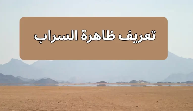  تعريف ظاهرة السراب