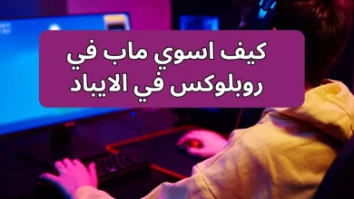 كيف اسوي ماب في روبلوكس في الايباد