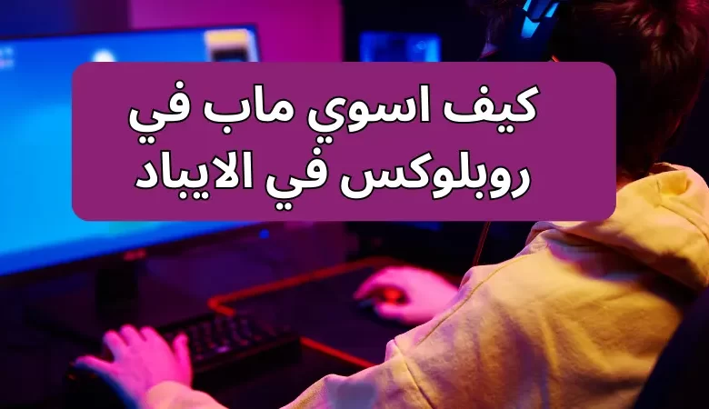 كيف اسوي ماب في روبلوكس في الايباد