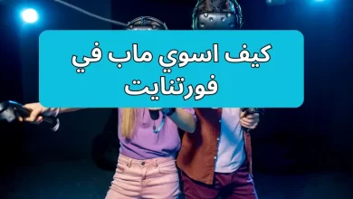كيف اسوي ماب في فورتنايت