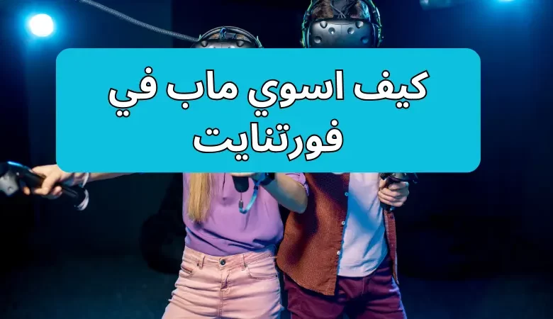 كيف اسوي ماب في فورتنايت