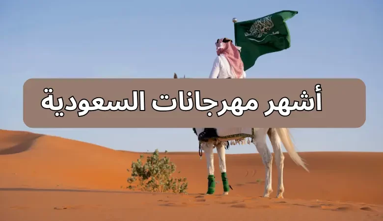  أشهر مهرجانات السعودية