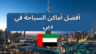  أفضل أماكن السياحة في دبي