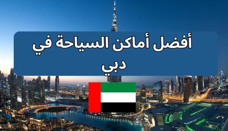  أفضل أماكن السياحة في دبي