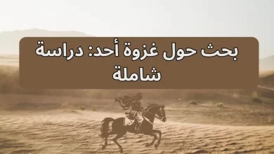 بحث حول غزوة أحد: دراسة شاملة