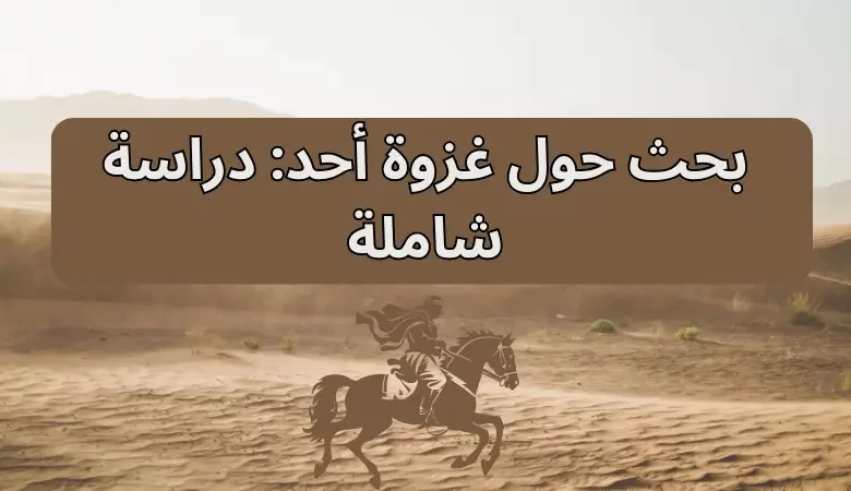 بحث حول غزوة أحد: دراسة شاملة