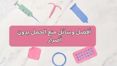  أفضل وسائل منع الحمل بدون أضرار