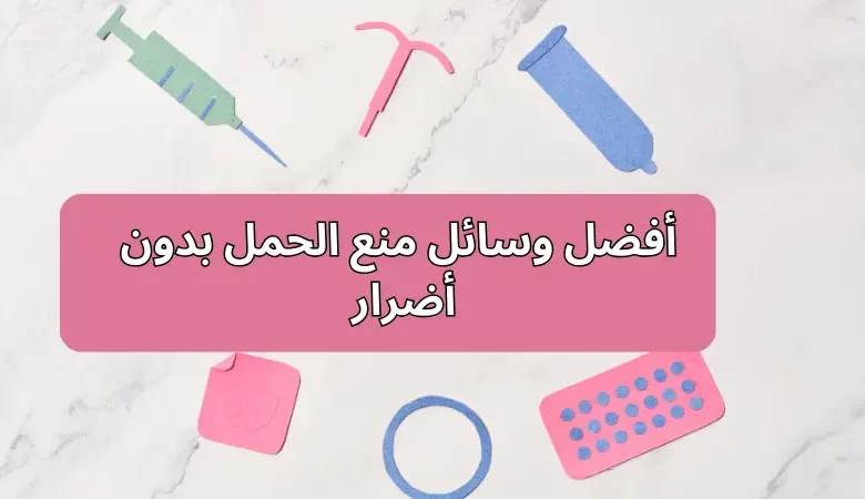  أفضل وسائل منع الحمل بدون أضرار