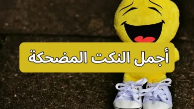  أجمل النكت المضحكة