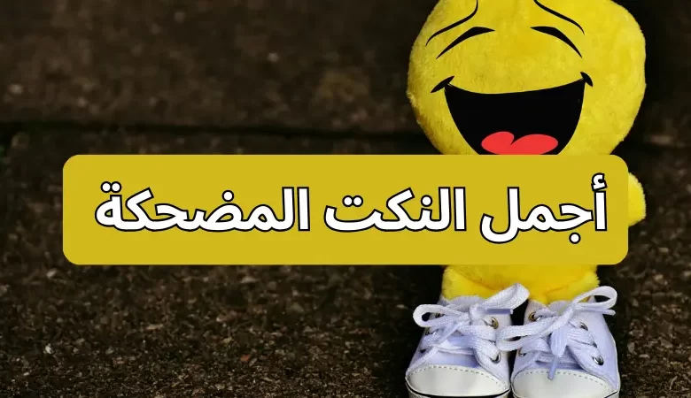  أجمل النكت المضحكة