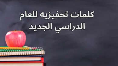 كلمات تحفيزية للعام الدراسي الجديد