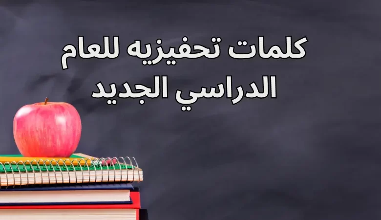 كلمات تحفيزية للعام الدراسي الجديد
