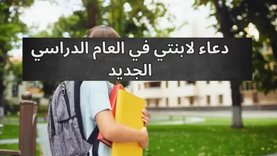 دعاء لابنتي في العام الدراسي الجديد