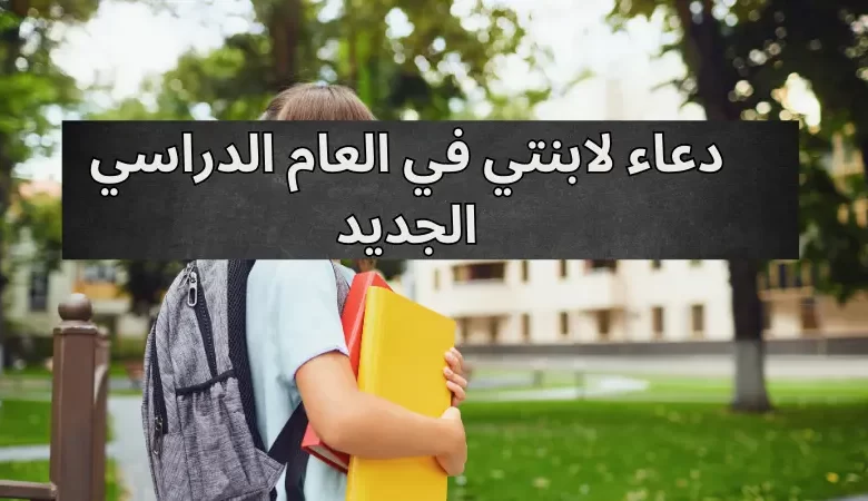 دعاء لابنتي في العام الدراسي الجديد