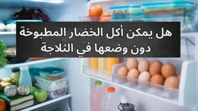 هل يمكن أكل الخضار المطبوخة دون وضعها في الثلاجة