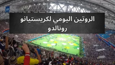 الروتين اليومي لكريستيانو رونالدو