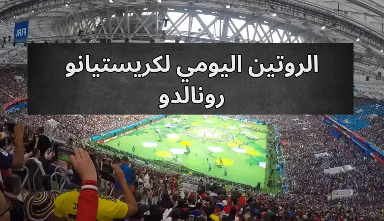 الروتين اليومي لكريستيانو رونالدو