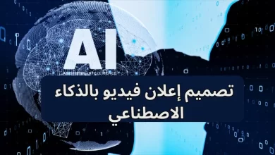  تصميم إعلان فيديو بالذكاء الاصطناعي