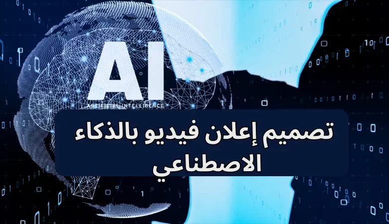  تصميم إعلان فيديو بالذكاء الاصطناعي