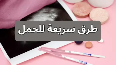 طرق سريعة للحمل