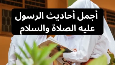 أجمل أحاديث الرسول عليه الصلاة والسلام