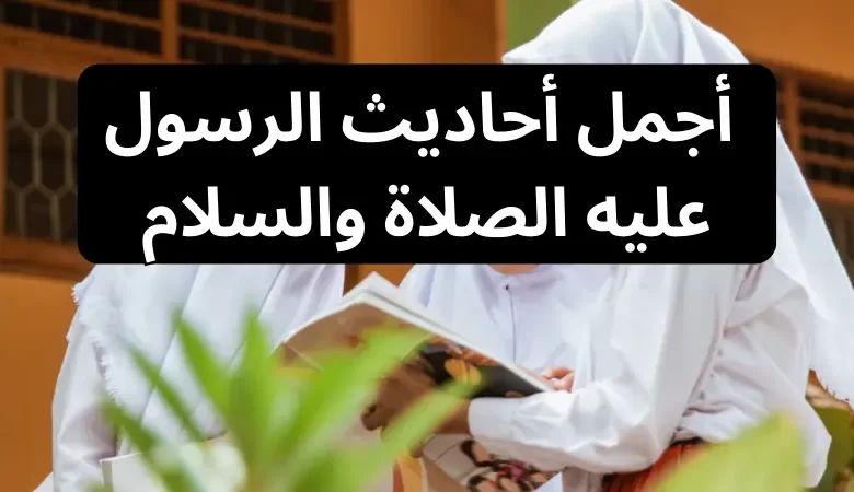 أجمل أحاديث الرسول عليه الصلاة والسلام