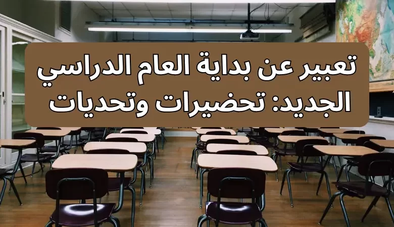تعبير عن  بداية العام الدراسي الجديد: تحضيرات وتحديات 