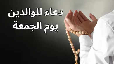 دعاء للوالدين يوم الجمعة