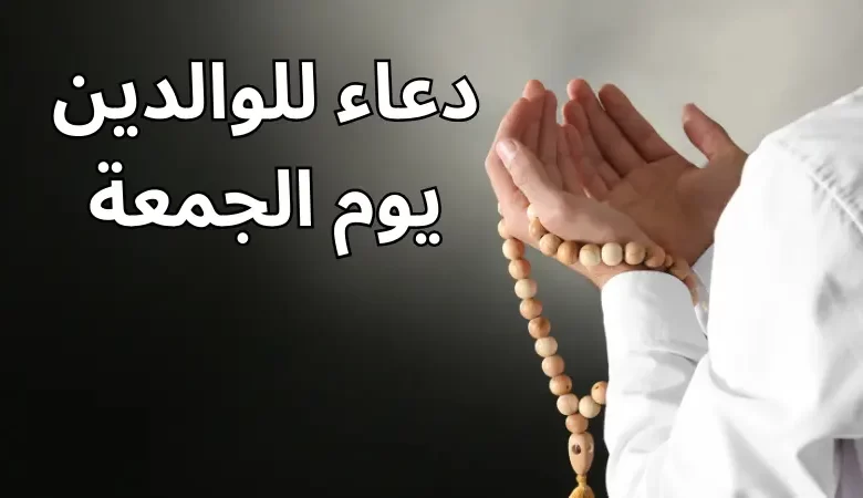 دعاء للوالدين يوم الجمعة
