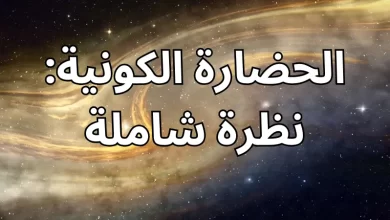 الحضارة الكونية: نظرة شاملة