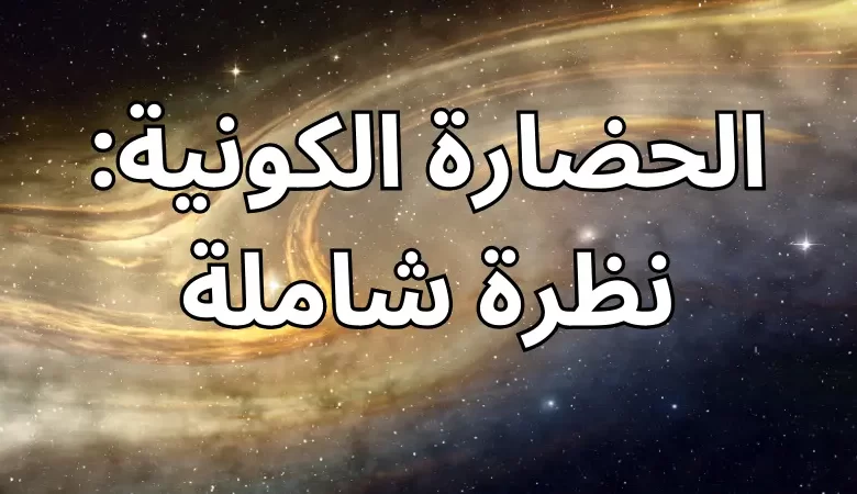 الحضارة الكونية: نظرة شاملة