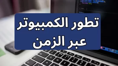  تطور الكمبيوتر عبر الزمن